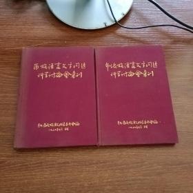 苗族-布依族语言文字问题科学讨论会汇刊-内有毛主像毛主席题词及图片(2本合售)