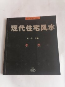 现代住宅风水