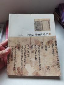 中国古籍拍卖评述 下册