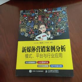 新媒体营销案例分析：模式、平台与行业应用