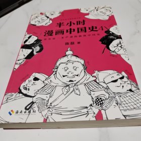 半小时漫画中国史4（看半小时漫画，通五千年历史！一到宋朝，梗就扑面而来！系列第4部）