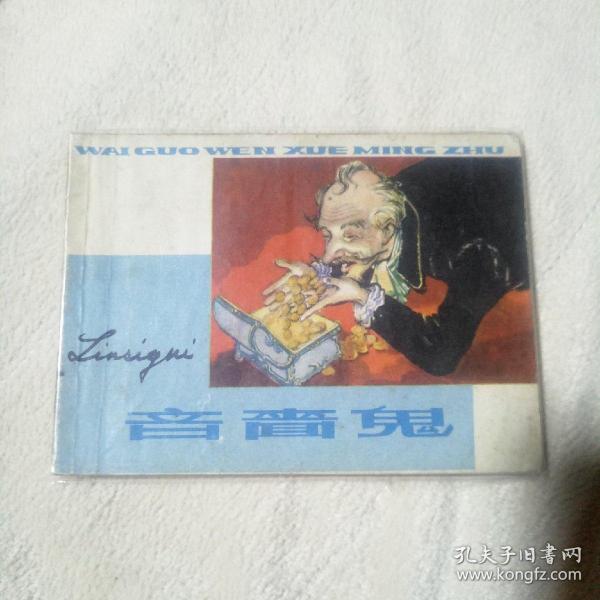吝嗇鬼
