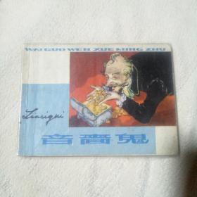 吝嗇鬼