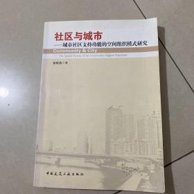 社区与城市——城市社区支持功能的空间组织模式研究