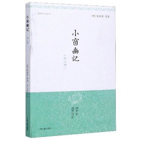 小窗幽记(外二种)/明清小品丛刊