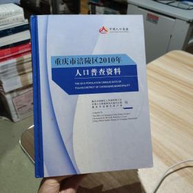 重庆市涪陵区2010年人口普查资料 16开 精装