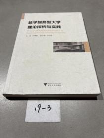 教学服务型大学理论探析与实践