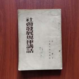 社会发展规律讲话（一九五三年初版 竖版繁体字）