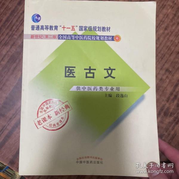 全国中医药行业高等教育经典老课本·普通高等教育“十一五”国家级规划教材·医古文·（新二版）