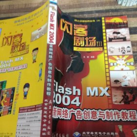 闪客剧场Ⅲ:Flash Studio:Flash MX 2004全新网络广告创意与制作教程:全彩印刷