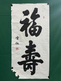 雪松（周宋昭）书法《福寿》尺寸136✖️69cm，破损如图