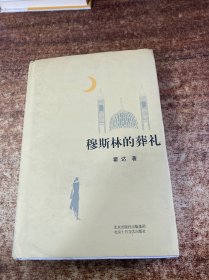 穆斯林的葬礼