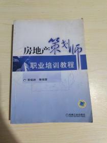 房地产策划师职业培训教程