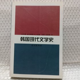 韩国现代文学史