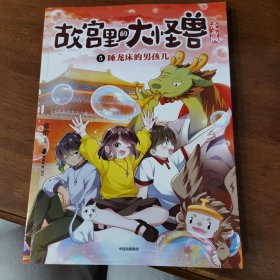 5.睡龙床的男孩儿（故宫里的大怪兽漫画版）