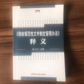 《税收规范性文件制定管理办法》释义