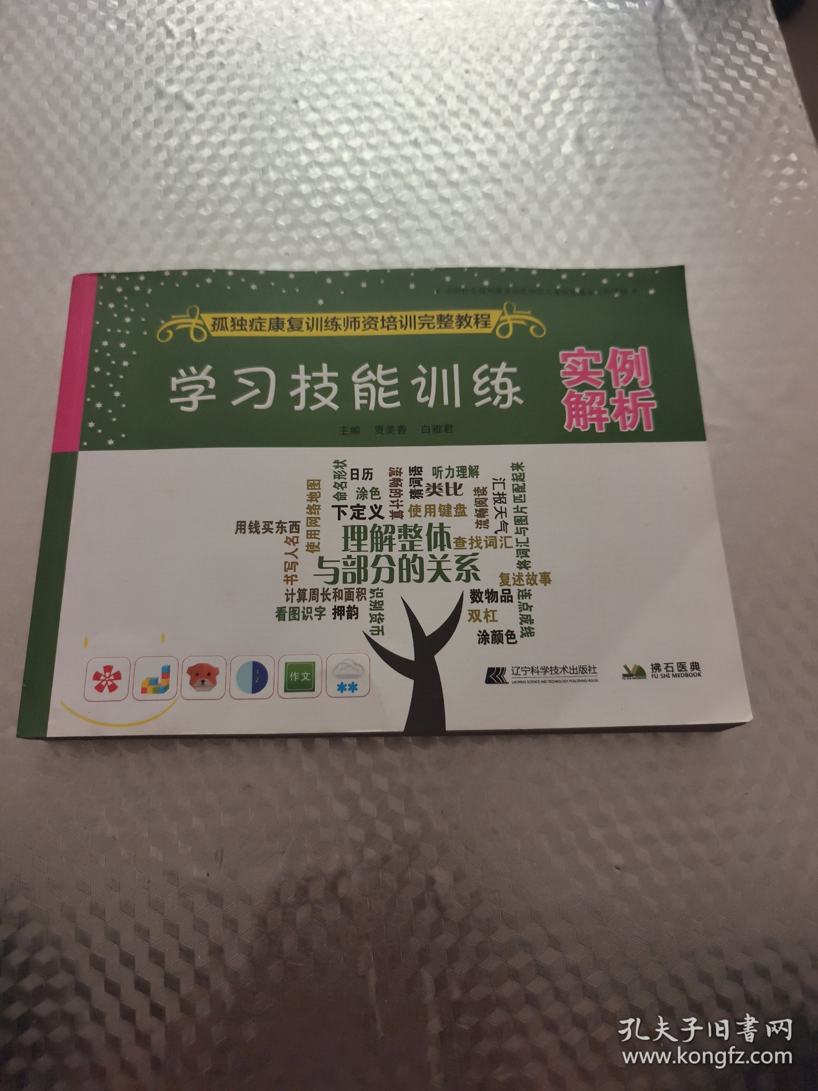 学习技能训练实例解析