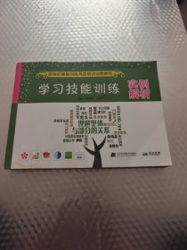 学习技能训练实例解析