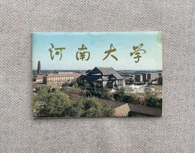河南大学 宣传画片，明信片大小，12张全套