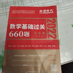 数学基础过关660题·数学三