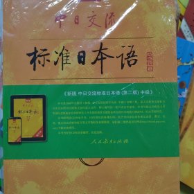 新版中日交流标准日本语中级