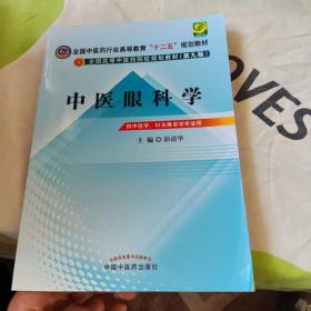 全国中医药行业高等教育“十二五”规划教材·全国高等中医药院校规划教材（第9版）：中医眼科学