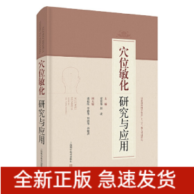 穴位敏化研究与应用