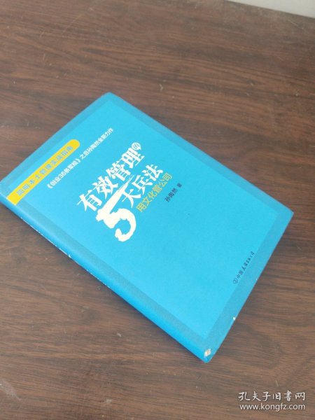 有效管理的5大兵法（柳传志 俞敏洪做序推荐  孙陶然全新管理巨著）