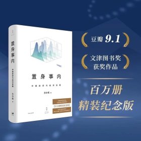 【作者签名藏书票版】置身事内：中国政府与经济发展（百万册精装纪念版，附赠名家诵读有声书。豆瓣9.1分，文津图书奖、新京报年度通识写作奖获奖作品）