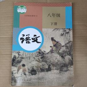 新版初中语文课本八年级下册 语文 八年级 下册