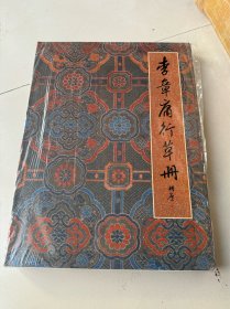 李章庸行草册