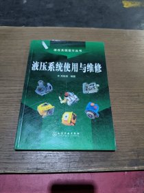 液压系统使用与维修