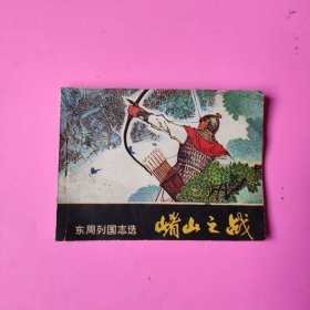 连环画:崤山之战（东周列国志选）