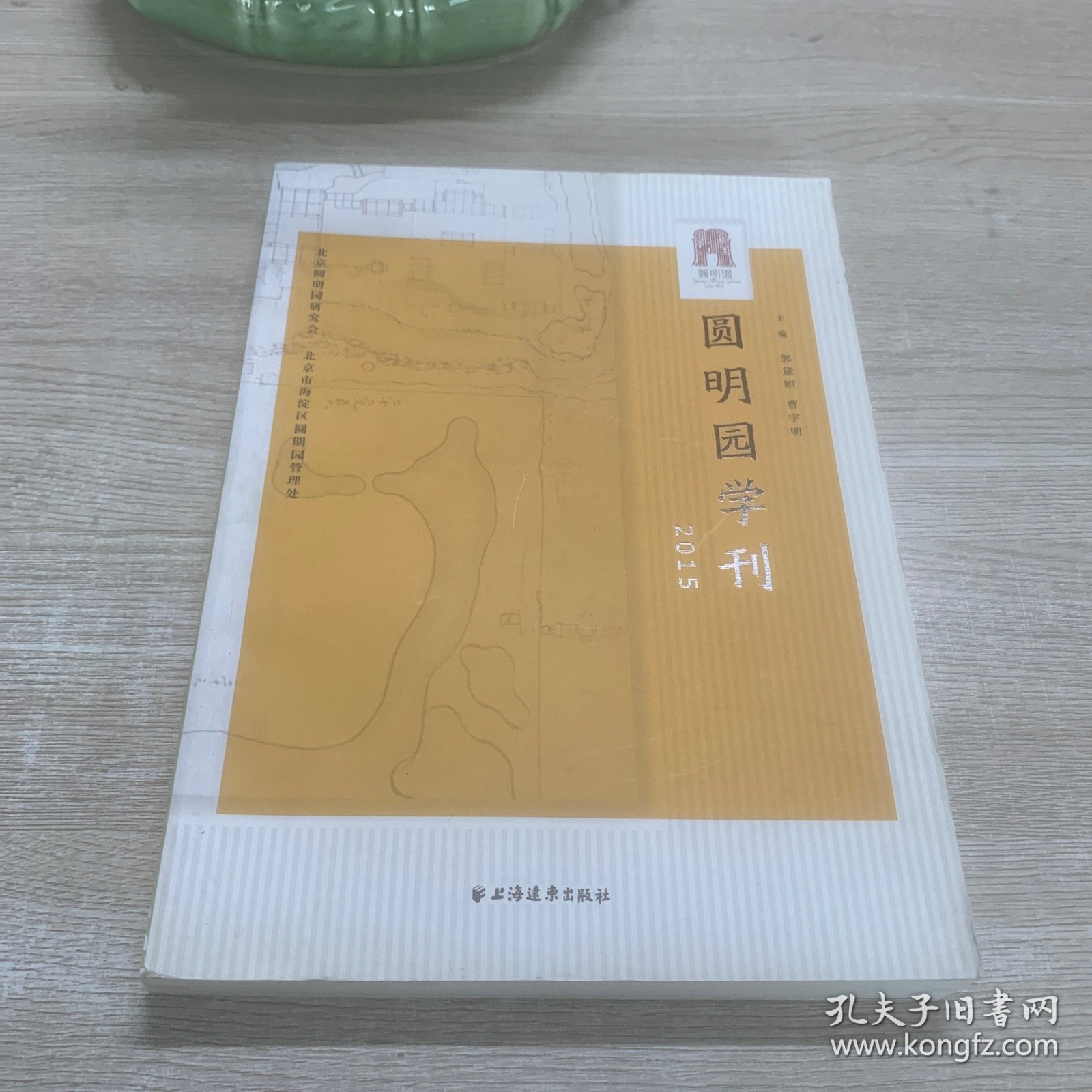 圆明园学刊（2015）
