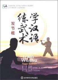 学汉语，练武术:双节棍:Nunchakus 9787564427320