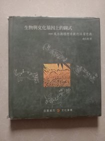 生物与文化基因上的图式---风水与理想景观的深层意义 （内有签名）