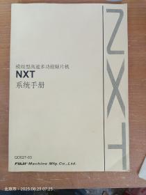 模组型高速多功能贴片机 NXT 系统手册