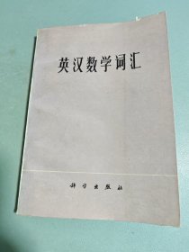 英汉数学词汇