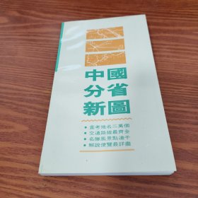 中国分省新图