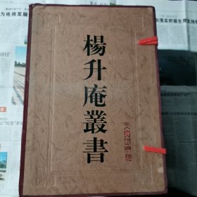 杨升庵丛书(六册全)