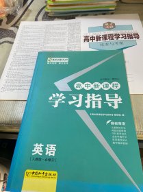 高中新课程学习指导 : 人教版. 英语. 3 : 必修