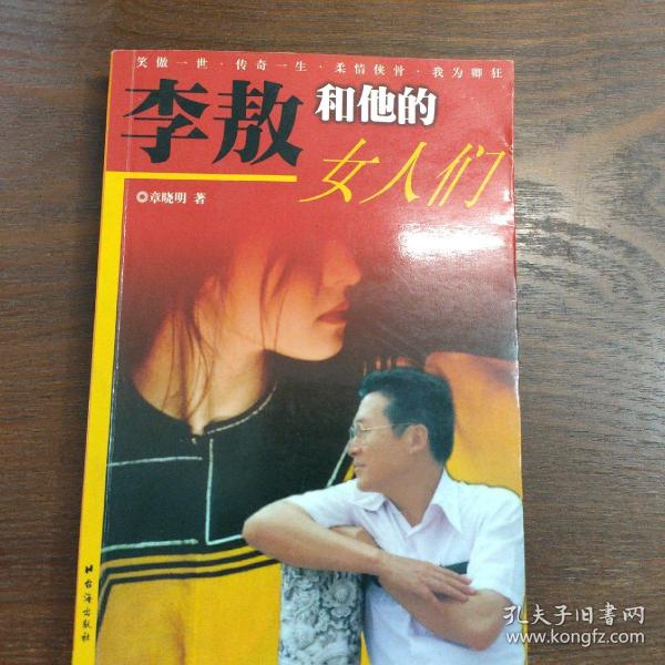 李敖和他的女人们：柔情侠骨