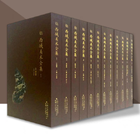 西域美术全集两箱1-12册全