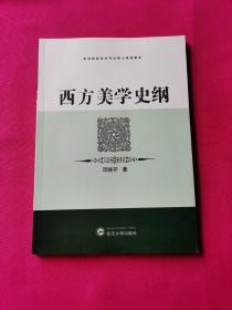 西方美学史纲：高等院校哲学专业核心课程教材