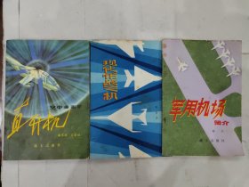 军事科技知识普及丛书：空中多面手直升机+现代作战飞机+军用机场简介 （三本合售）