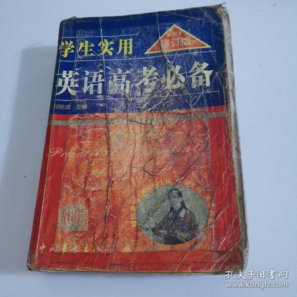 2013英语高考必备（学生实用 全新修订）