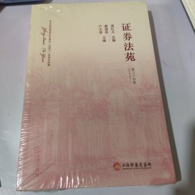 证券法苑 （第三十四卷）（未开封）