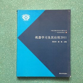 中国计算机学会学术著作丛书·知识科学系列：机器学习及其应用2011