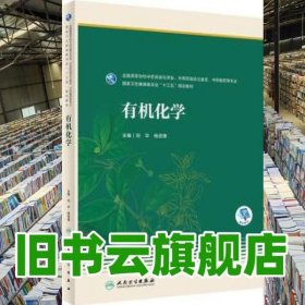 有機(jī)化學(xué) 劉華 楊武德 人民衛(wèi)生出版社 9787117291644