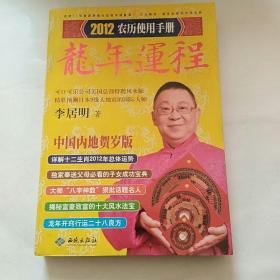 李居明2012龙年运程：农历使用手册